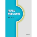 港湾の制度と政策