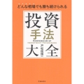 どんな相場でも勝ち続けられる 投資手法大全