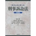 大コンメンタール刑事訴訟法(第三版)第5巻 (第5巻)