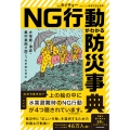 大地震・津波・集中豪雨が起こったそのときに NG行動がわかる防災事典