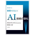 数理でひもとくAI技術の深化 ボルツマンマシンとたどる最先端への道