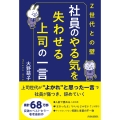 〈Z世代との壁〉社員のやる気を失わせる上司の一言