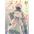 ラストヒート(1)