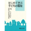 はじめて学ぶ子どもの福祉