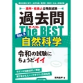 高卒・社会人公務員試験 過去問ザ・ベスト Ser.5 自然科学