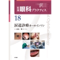 涙道診療オールインワン (新篇眼科プラクティス 18)