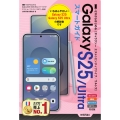 ゼロからはじめる Galaxy S25/S25 Ultra スマートガイド[ドコモ/au/ソフトバンク/SIMフリー対応版]