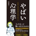 【新版】世界最先端の研究が教える やばい心理学