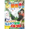 猫を拾ったら聖獣で犬を拾ったら神獣で最強すぎて困る (2)