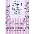 数秘術占い 366日誕生日全書