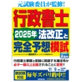 行政書士 2025年法改正と完全予想模試