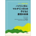 カミンズ教授が語るバイリンガル・マルチリンガルの子どもと教育の未来