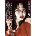 鬼畜島 ダスト・エンペラー (5巻)