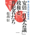 安倍「日本会議」政権と共犯者たち 新・佐高信の政経外科