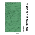 望月清司の市民社会思想
