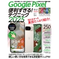 Google Pixel便利すぎる!テクニック2025 知らなかった使い方を新発見!