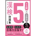 でる順×分野別 漢検問題集 5級