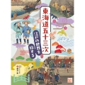 東海道五十三次 江戸の世界を旅する
