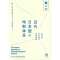 近代日本語の時制体系