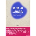 結婚の比較文化