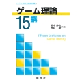ゲーム理論15講