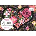 花日和グリーティングカード 気持ちを贈るスクラッチ