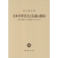 日本中世社会と仏師の動向