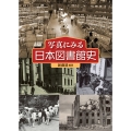 写真にみる日本図書館史