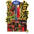 台湾 みんなが知らないディープ旅 今から行くなら絶対ココ!