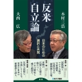 反米自立論 日本のための選択と共同