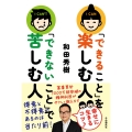 「できること」を楽しむ人 「できないこと」で苦しむ人 得意と不得意があるのは当たり前!