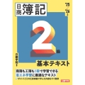 ネット試験対応 日商簿記2級 基本テキスト 2025-2026年版