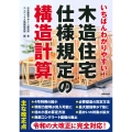 いちばんわかりやすい!木造住宅仕様規定の構造計算
