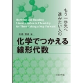 もう一歩先へ進みたい人の 化学でつかえる線形代数