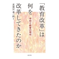 「教育改革」は何を改革してきたのか 学校と教育の現在(リアル)