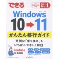 できるWindows 10 → 11 かんたん移行ガイド