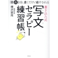 朝夜3分、書くだけで癒やされる 書き込み式 写文セラピー練習帳