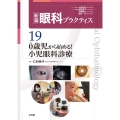 0歳児から始める!小児眼科診療 (新篇眼科プラクティス 19)