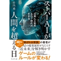 スーパーAIが人間を超える日 汎用人工知能AGI時代の生き方