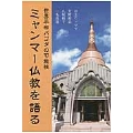ミャンマー仏教を語る 世界平和パゴダの可能性