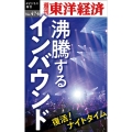 沸騰するインバウンド [POD] 週刊東洋経済eビジネス新書 No. 474