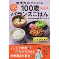 健康寿命がのびる 100歳バランスごはん