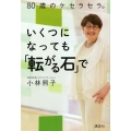 80歳のケセラセラ。いくつになっても「転がる石」で