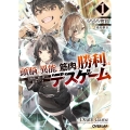 頭脳と異能に筋肉で勝利するデスゲーム 1 ～頭脳戦に舞い降りた最強のバカ～