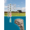 律令国家の辺境と交通 揺れ動く南北の境界と領域