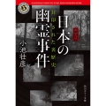 【完全版】日本の幽霊事件 封印された裏歴史