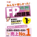 2025-2026年版 みんなが欲しかった! FPの問題集1級