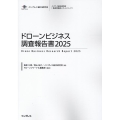 ドローンビジネス調査報告書 2025 インプレス総合研究所「新産業調査レポートシリーズ」