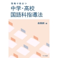 現場で役立つ中学・高校 国語科指導法