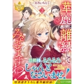 華麗に離縁してみせますわ! (2)
